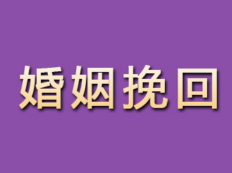 霍林郭勒婚姻挽回